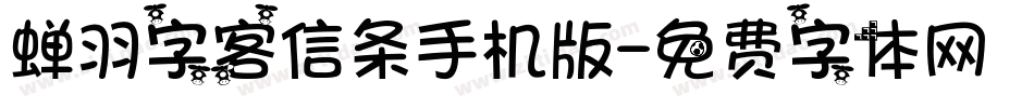 蝉羽字客信条手机版字体转换