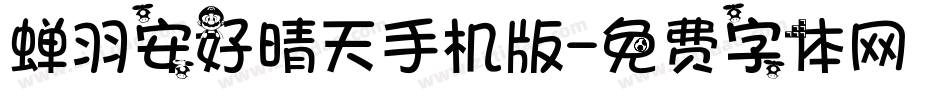 蝉羽安好晴天手机版字体转换