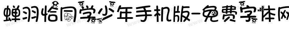 蝉羽恰同学少年手机版字体转换