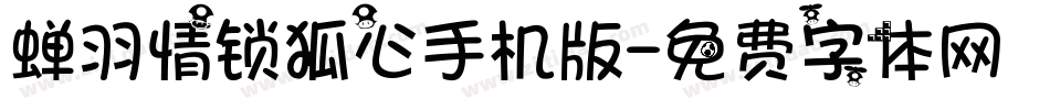 蝉羽情锁狐心手机版字体转换
