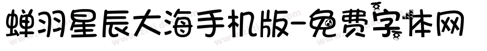 蝉羽星辰大海手机版字体转换