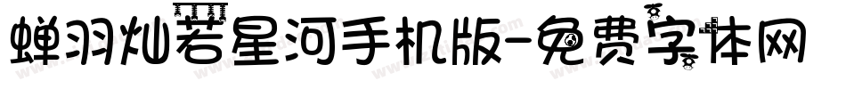 蝉羽灿若星河手机版字体转换