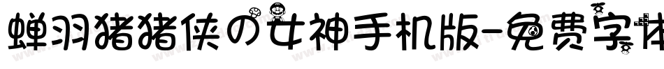 蝉羽猪猪侠の女神手机版字体转换