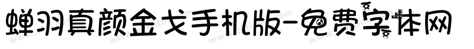 蝉羽真颜金戈手机版字体转换