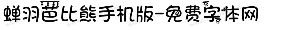 蝉羽芭比熊手机版字体转换
