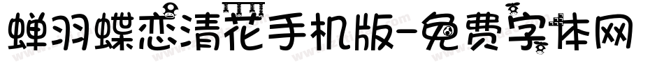 蝉羽蝶恋清花手机版字体转换
