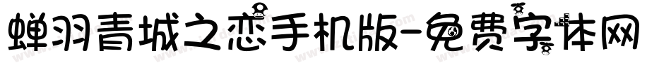 蝉羽青城之恋手机版字体转换
