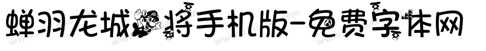 蝉羽龙城飞将手机版字体转换