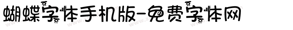 蝴蝶字体手机版字体转换