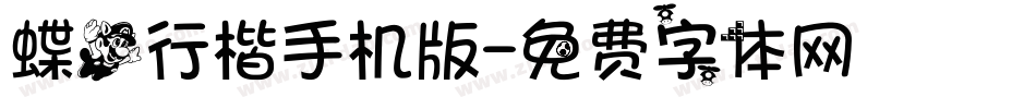 蝶飞行楷手机版字体转换