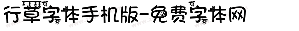 行草字体手机版字体转换