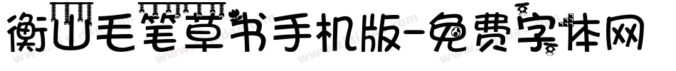 衡山毛笔草书手机版字体转换