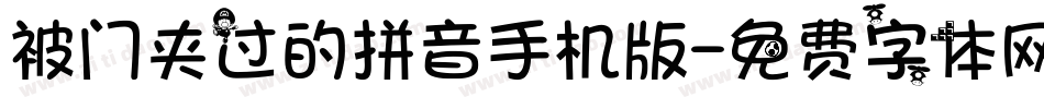 被门夹过的拼音手机版字体转换