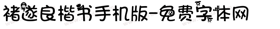 褚遂良楷书手机版字体转换