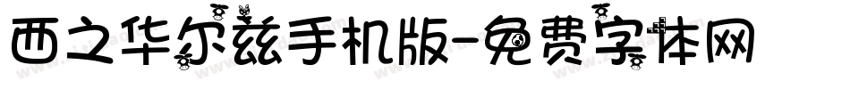 西之华尔兹手机版字体转换