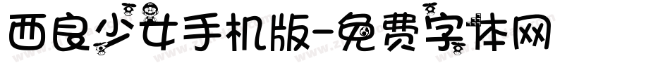 西良少女手机版字体转换