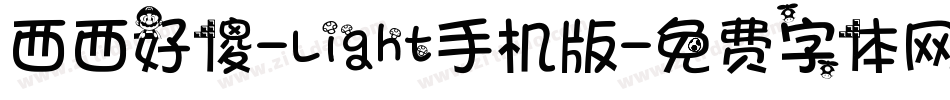 西西好傻-Light手机版字体转换