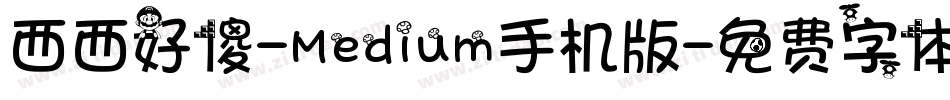 西西好傻-Medium手机版字体转换