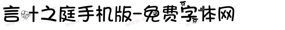 言叶之庭手机版字体转换