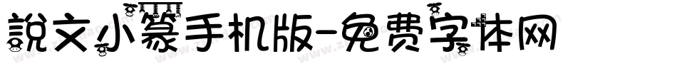說文小篆手机版字体转换
