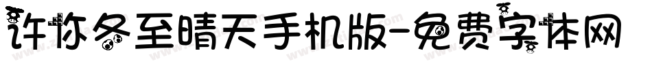 许你冬至晴天手机版字体转换