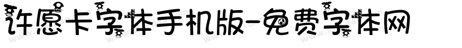 许愿卡字体手机版字体转换