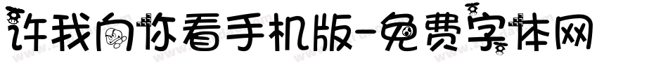 许我向你看手机版字体转换