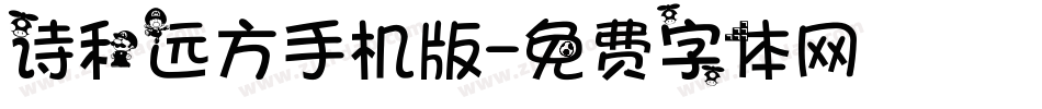 诗和远方手机版字体转换