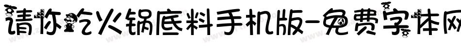请你吃火锅底料手机版字体转换