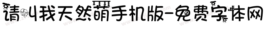 请叫我天然萌手机版字体转换