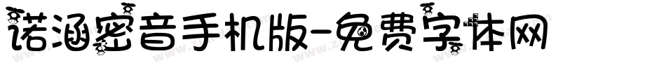 诺涵密音手机版字体转换