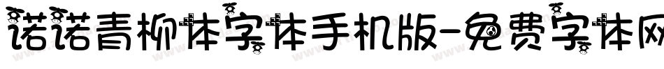 诺诺青柳体字体手机版字体转换