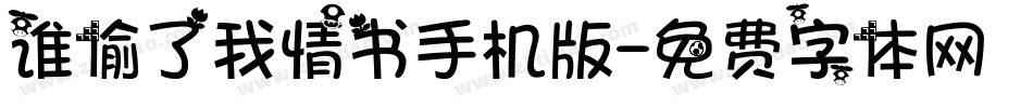 谁偷了我情书手机版字体转换
