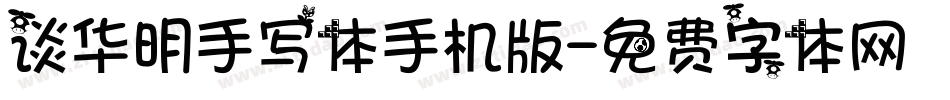 谈华明手写体手机版字体转换