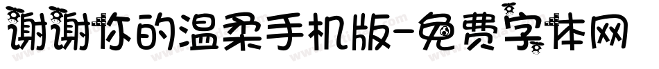 谢谢你的温柔手机版字体转换