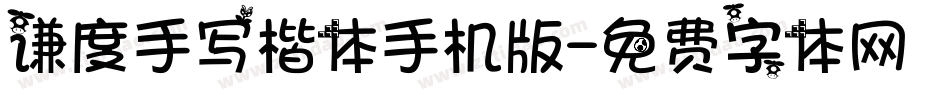谦度手写楷体手机版字体转换