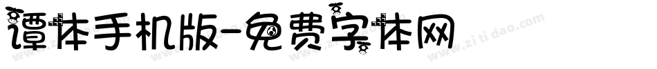 谭体手机版字体转换