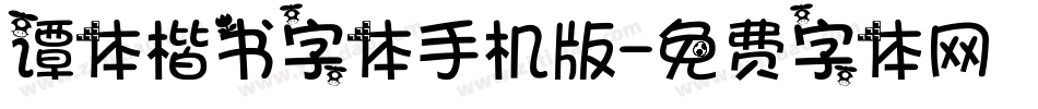 谭体楷书字体手机版字体转换