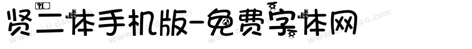 贤二体手机版字体转换