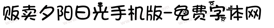 贩卖夕阳日光手机版字体转换