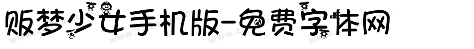 贩梦少女手机版字体转换