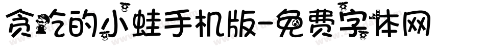贪吃的小蛙手机版字体转换