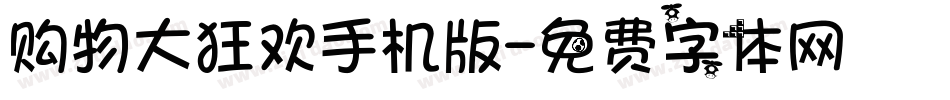 购物大狂欢手机版字体转换