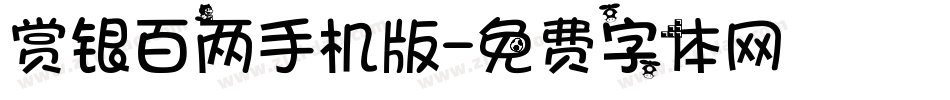 赏银百两手机版字体转换