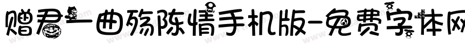 赠君一曲殇陈情手机版字体转换