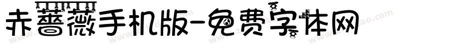 赤薔薇手机版字体转换