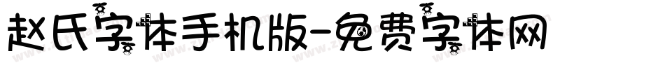 赵氏字体手机版字体转换