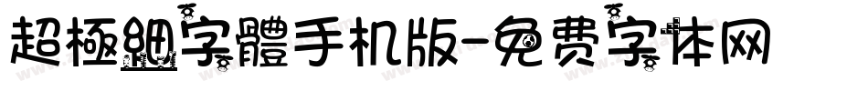 超極細字體手机版字体转换