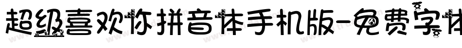 超级喜欢你拼音体手机版字体转换