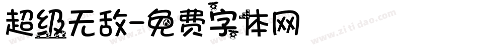 超级无敌字体转换